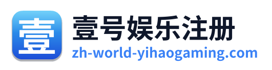 壹号娱乐注册